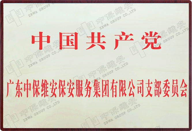 中国共产党欧冠下注app(欧足联认证)有限公司,支部委员会